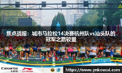焦点战报：城市马拉松14决赛杭州队vs汕头队的冠军之路较量