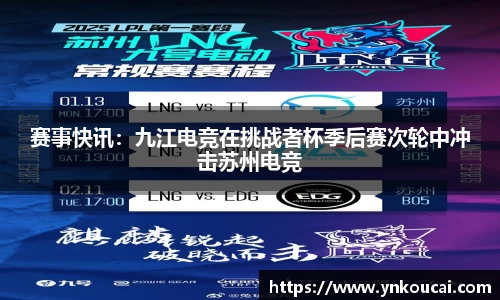 赛事快讯：九江电竞在挑战者杯季后赛次轮中冲击苏州电竞
