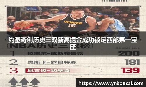 约基奇创历史三双新高掘金成功锁定西部第一宝座