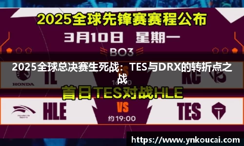 2025全球总决赛生死战：TES与DRX的转折点之战